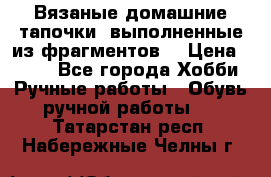 Вязаные домашние тапочки, выполненные из фрагментов. › Цена ­ 600 - Все города Хобби. Ручные работы » Обувь ручной работы   . Татарстан респ.,Набережные Челны г.